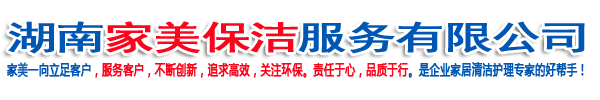 湖南家美保潔服務(wù)有限公司